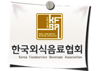 한국외식음료협회
